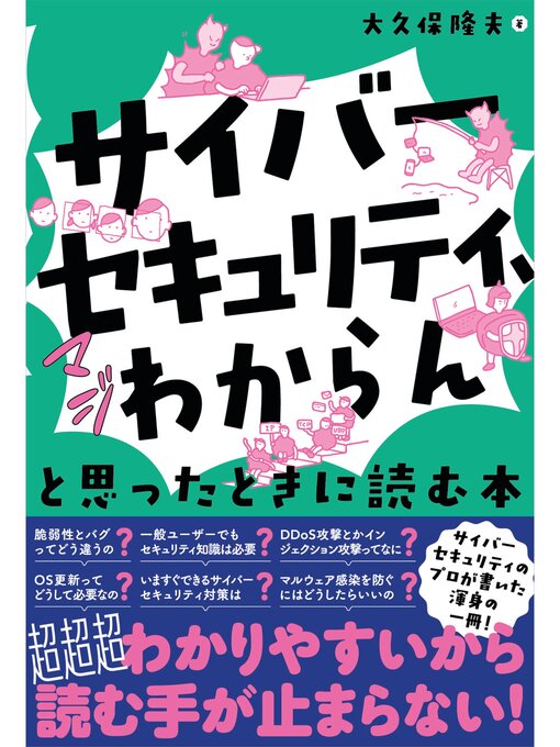 大久保隆夫作の「サイバーセキュリティ、マジわからん」と思ったときに読む本の作品詳細 - 貸出可能
